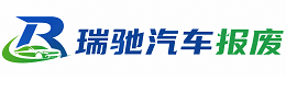 新余瑞驰｜汽车报废回收｜车辆正规销户上门拖车